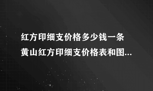 红方印细支价格多少钱一条 黄山红方印细支价格表和图片2021