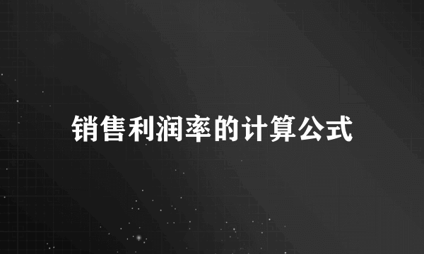 销售利润率的计算公式