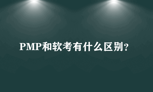 PMP和软考有什么区别？