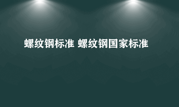 螺纹钢标准 螺纹钢国家标准