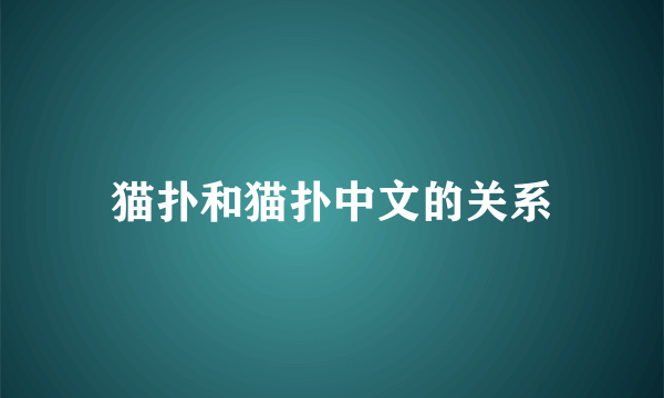 猫扑和猫扑中文的关系