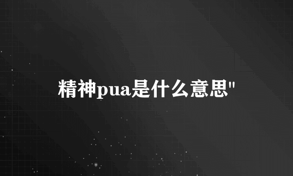 精神pua是什么意思