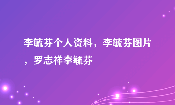 李毓芬个人资料，李毓芬图片，罗志祥李毓芬