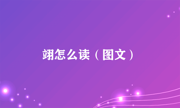 翊怎么读（图文）