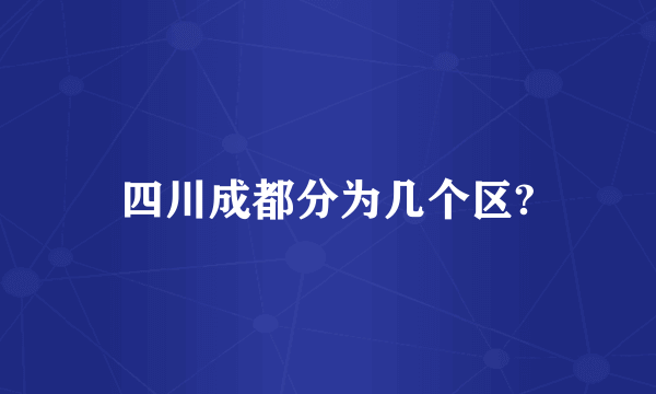 四川成都分为几个区?