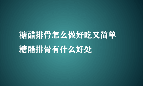 糖醋排骨怎么做好吃又简单 糖醋排骨有什么好处