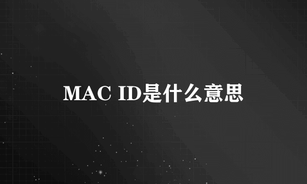 MAC ID是什么意思