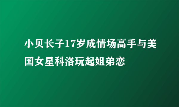 小贝长子17岁成情场高手与美国女星科洛玩起姐弟恋