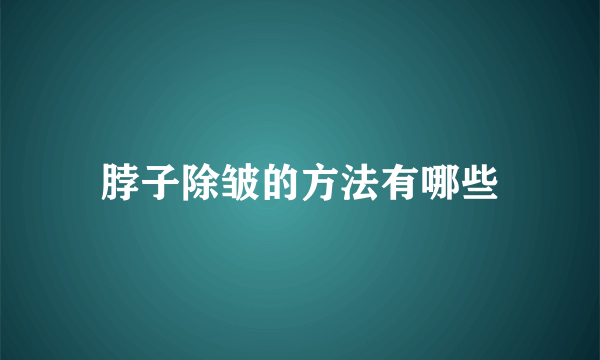 脖子除皱的方法有哪些