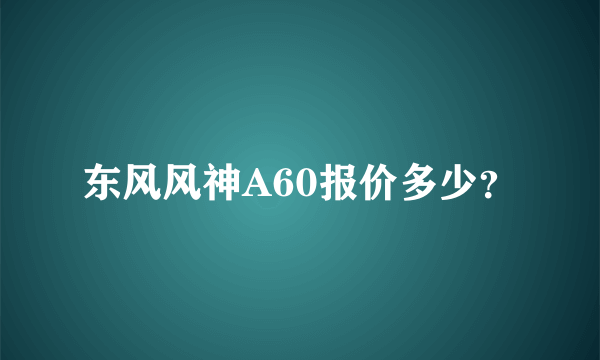 东风风神A60报价多少？