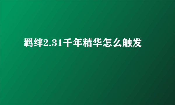 羁绊2.31千年精华怎么触发