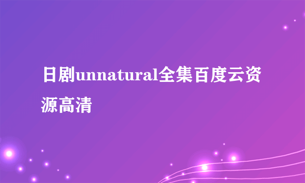 日剧unnatural全集百度云资源高清