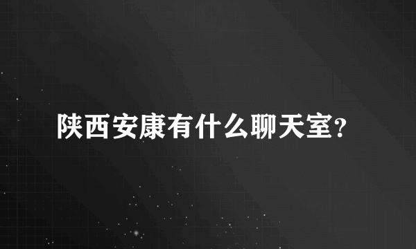 陕西安康有什么聊天室？