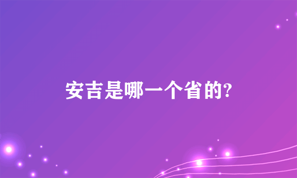 安吉是哪一个省的?