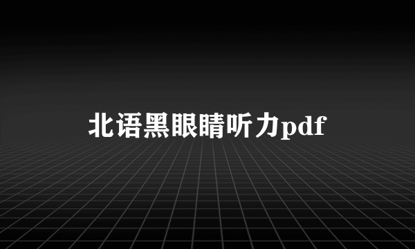 北语黑眼睛听力pdf