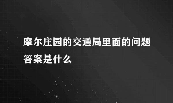 摩尔庄园的交通局里面的问题答案是什么