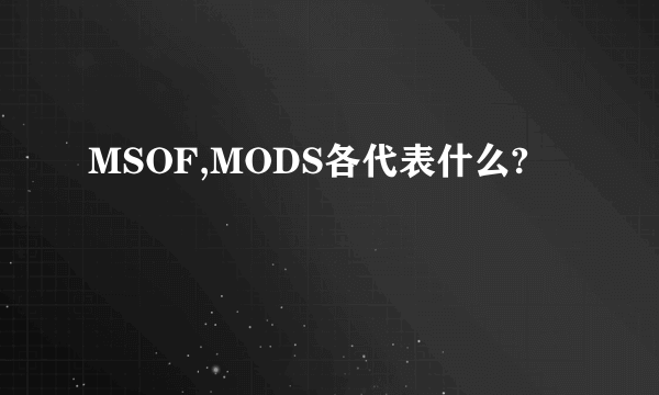 MSOF,MODS各代表什么?