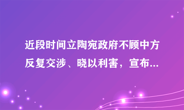 近段时间立陶宛政府不顾中方反复交涉、晓以利害，宣布允许台湾当局以“台湾”名义设立“代表处”。中国政府对此表示坚决反对，决定召回中国驻立陶宛大使，并要求立陶宛政府召回驻中国大使。中国政府的做法（　　）①体现了国家好大家才会好②体现坚持以政治安全为宗旨③体现了维护国家核心利益④捍卫了中国主权和领土完整A. ①③B. ②④C. ③④D. ①④