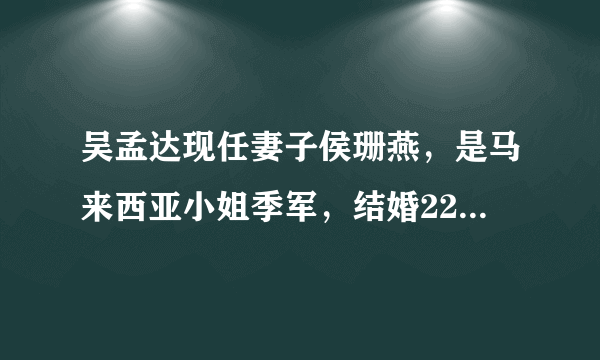 吴孟达现任妻子侯珊燕，是马来西亚小姐季军，结婚22年儿子18岁