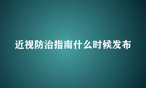 近视防治指南什么时候发布