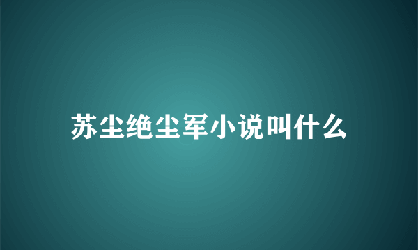 苏尘绝尘军小说叫什么