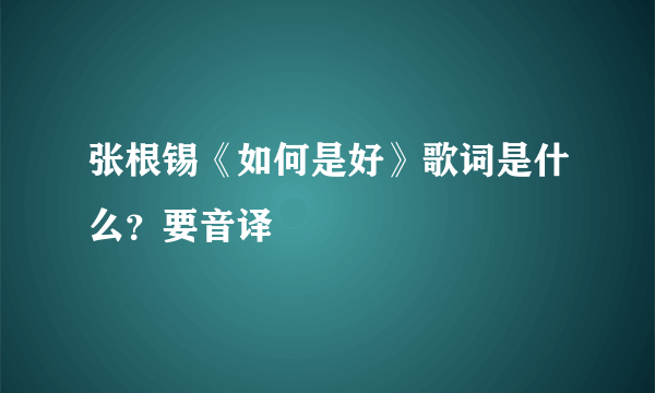 张根锡《如何是好》歌词是什么？要音译