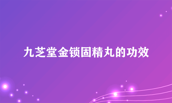 九芝堂金锁固精丸的功效