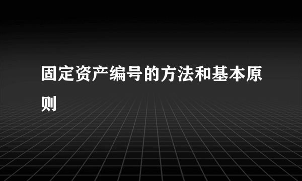 固定资产编号的方法和基本原则