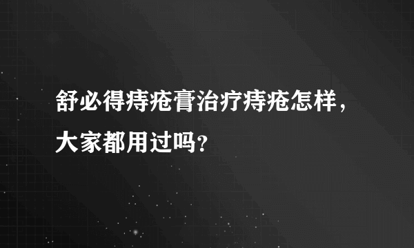 舒必得痔疮膏治疗痔疮怎样，大家都用过吗？