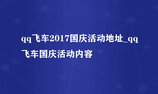 qq飞车2017国庆活动地址_qq飞车国庆活动内容