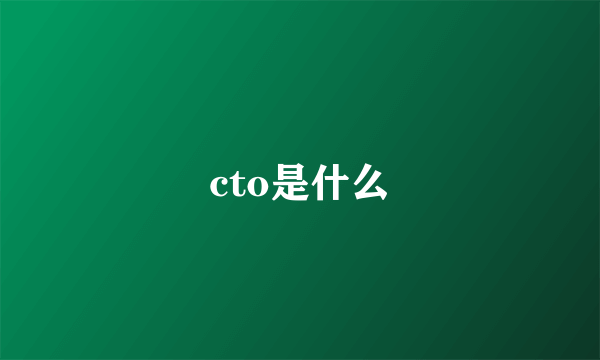 cto是什么