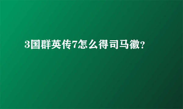 3国群英传7怎么得司马徽？