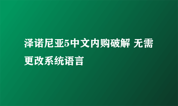 泽诺尼亚5中文内购破解 无需更改系统语言