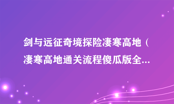 剑与远征奇境探险凄寒高地（凄寒高地通关流程傻瓜版全图流程）