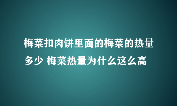 梅菜扣肉饼里面的梅菜的热量多少 梅菜热量为什么这么高