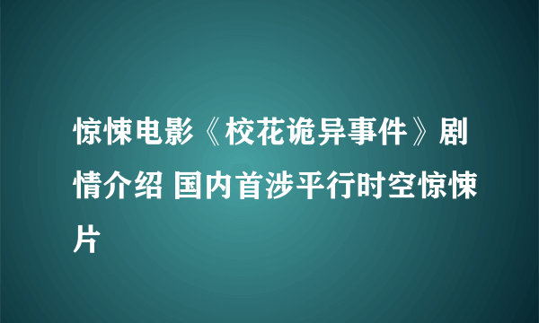 惊悚电影《校花诡异事件》剧情介绍 国内首涉平行时空惊悚片