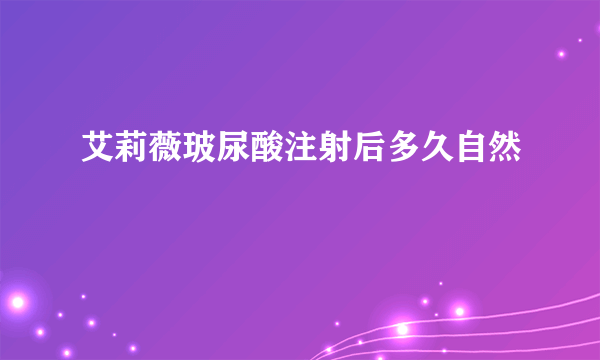 艾莉薇玻尿酸注射后多久自然