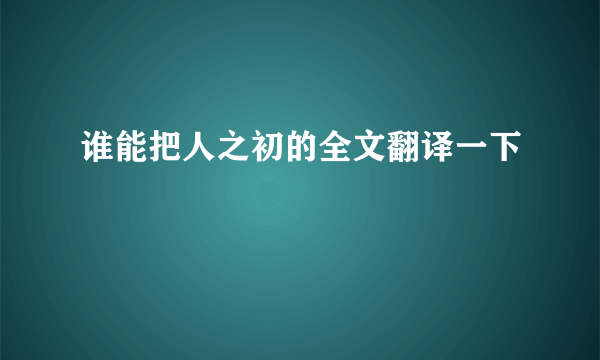 谁能把人之初的全文翻译一下