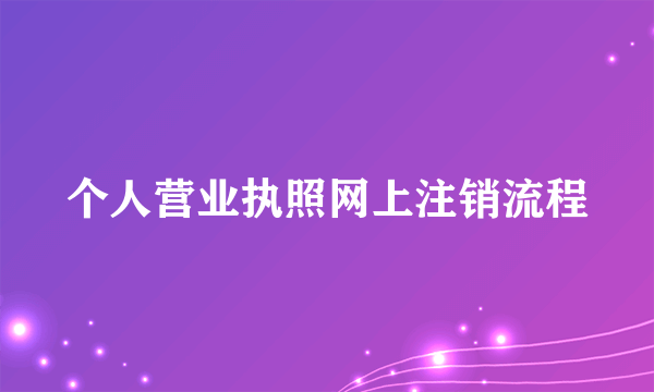 个人营业执照网上注销流程