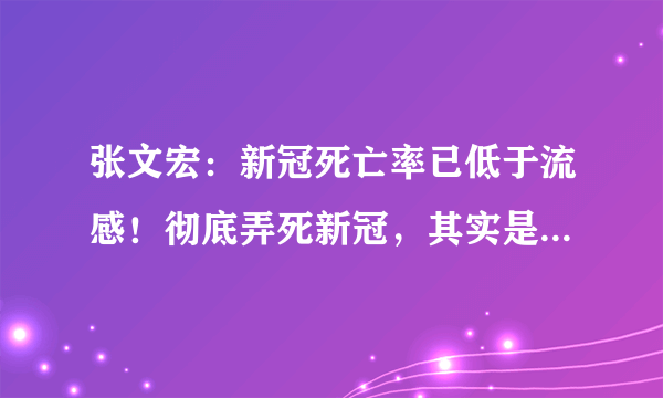 张文宏：新冠死亡率已低于流感！彻底弄死新冠，其实是折腾我们自