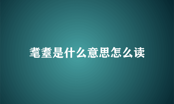 耄耋是什么意思怎么读