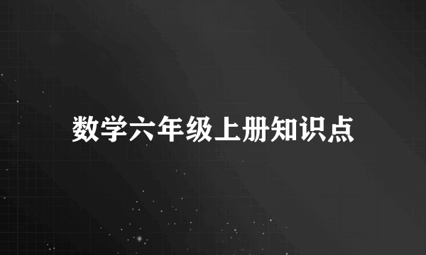 数学六年级上册知识点