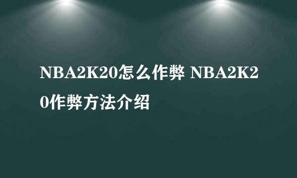 NBA2K20怎么作弊 NBA2K20作弊方法介绍