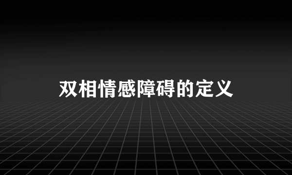 双相情感障碍的定义