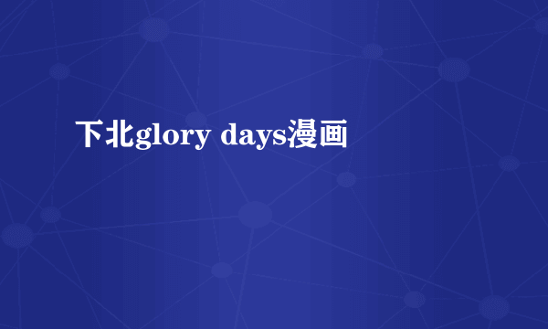 下北glory days漫画