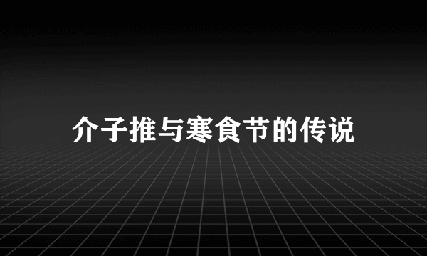 介子推与寒食节的传说