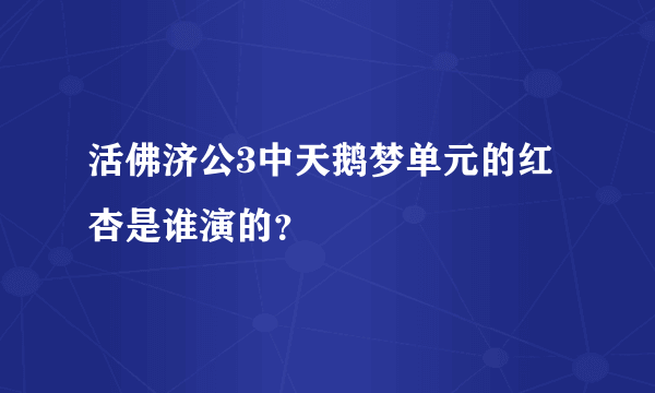 活佛济公3中天鹅梦单元的红杏是谁演的？