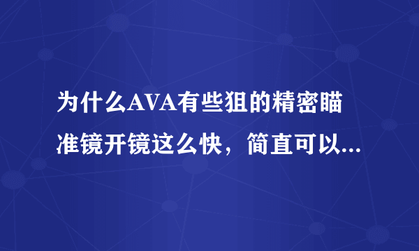 为什么AVA有些狙的精密瞄准镜开镜这么快，简直可以瞬镜，而有些狙像TPG开镜又这么慢？