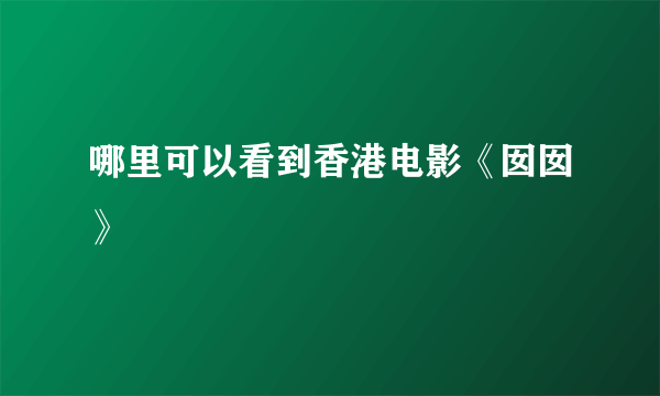 哪里可以看到香港电影《囡囡》