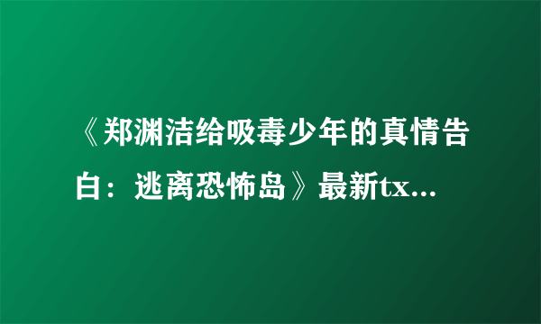 《郑渊洁给吸毒少年的真情告白：逃离恐怖岛》最新txt全集下载